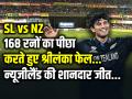 SL vs NZ: 168 रनों का पीछा करते हुए श्रीलंका फेल, न्यूजीलैंड की शानदार जीत - Hindi News | SL vs NZ Match New zealand won by 61 runs t20 world cup 2026 | Latest cricket News at Lokmatnews.in