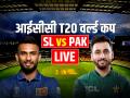 SL vs PAK Highlights: पाकिस्तान की 5 रन से जीत - Hindi News | SL vs PAK Live Score Sri Lanka vs Pakistan T20 World Cup 2026 Match Live Updates | Latest cricket News at Lokmatnews.in