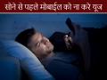 Night mobile baby: बच्चों और किशोरों का सोने से पहले ‘स्क्रीन’ का इस्तेमाल करना ठीक नहीं?, नींद ‘पैटर्न’ में होंगे उलटफेर, हो सकते हैं कई बदलाव! - Hindi News | Night mobile baby study not good children teenagers use screens before sleeping changes in sleep patterns many changes can happen! | Latest health News at Lokmatnews.in