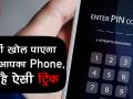 पासवर्ड देखने के बाद भी नहीं खोल पाएगा कोई आपका फोन, ये है ऐसी ट्रिक - Hindi News | How To Protect Your Android Phone with AppLock Time Password Android App | Latest technology Videos at Lokmatnews.in