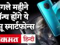 सितंबर में लॉन्च हो रहे हैं ये धांसू स्मार्टफोन्स, मोबाइल खरीदने का मन बना रहे हैं तो देखिए ये वीडियो - Hindi News | Upcoming Best Smart Phones In India September 2020: Launch date, Price & Specifications in Hindi | Latest technology Videos at Lokmatnews.in