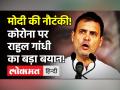 Coronavirus: PM Modi Covid को समझ ही नहीं पाए, दूसरी लहर के लिए वही जिम्मेदार, Rahul Gandhi का हमला - Hindi News | Rahul Gandhi Slams Modi on Corona Second Layer | Latest politics Videos at Lokmatnews.in