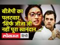 बीजेपी का कांग्रेस पर पलटवार, ‘सिर्फ जीजा जी नहीं पूरा खानदान…’ - Hindi News | BJP targets Rahul Gandhi in National Herald Case | Latest india Videos at Lokmatnews.in