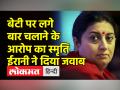 बेटी पर बार चलाने के आरोपों पर कांग्रेस पर भड़कीं स्मृति ईरानी - Hindi News | | Latest india Videos at Lokmatnews.in