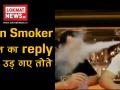 Viral Video: Non Smoker दोस्त का रिप्लाई देख उड़ गए तोते - Hindi News | | Latest weird Videos at Lokmatnews.in