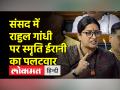पीएम पर टिप्पणी के लिए राहुल गांधी पर स्मृति ईरानी का पलटवार, कहा- जादू तो अमेठी ने दिखाया था - Hindi News | Smriti Irani hit back at Rahul Gandhi for commenting on PM, said- Amethi had shown magic | Latest india Videos at Lokmatnews.in