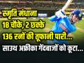 IND-W vs SA-W: 18 चौके, 2 छक्के, 136 रनों की तूफानी पारी, स्मृति मंधाना ने साउथ अफ्रीका गेंदबाजों को कूटा... - Hindi News | Smriti Mandhana Century Scored 136 Runs in 120 balls 18 four and 2 Sixes against south africa | Latest cricket Photos at Lokmatnews.in