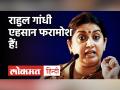 दक्षिण भारत वाले बयान पर घिरे Rahul Gandhi, Smriti Irani ने बताया- एहसान फरामोश - Hindi News | Smriti Irani Slams Rahul Gandhi Over South India Statement | Latest politics Videos at Lokmatnews.in