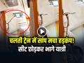 VIDEO: चलती ट्रेन में सांप मचा हड़कंप!, सीट छोड़कर भागे यात्री, देखें वायरल वीडियो - Hindi News | Snake in Garib Rath Train Coach Video Goes Viral on Social Media | Latest weird News at Lokmatnews.in