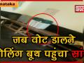 कर्नाटक: उपचुनाव के दौरान पोलिंग बूथ में घुसा सांप, देखें वीडियो - Hindi News | | Latest weird Videos at Lokmatnews.in