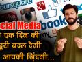 सोशल मीडिया से दूरी, बदल देगी आपकी जिंदगी, जानें कैसे... - Hindi News | India's Development : 1947 To 2018 ,See How Social Media Spoiled India's Dignity | Latest india Videos at Lokmatnews.in