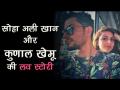 बर्थडे स्पेशल: जानिए सोहा अली खान और कुणाल खेमू की सिंपल लव स्टोरी - Hindi News | Birthday Special: Incedible Love story of Soha Ali Khan & Kunal Khemu | Latest bollywood Videos at Lokmatnews.in