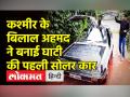 कश्मीर के बिलाल अहमद ने बनाई घाटी की पहली सोलर कार - Hindi News | Kashmir's Bilal Ahmed built the Valley's first solar car | Latest weird Videos at Lokmatnews.in