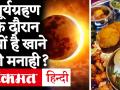 Solar Eclipse 2020 Updates: साल का पहला सूर्यग्रहण शुरू, जानिए इस दौरान खाने की मनाही क्यों है - Hindi News | Solar Eclipse 2020 Updates: First solar eclipse of the year begins, know why eating is prohibited during this time | Latest india Videos at Lokmatnews.in