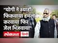 AAP विधायक सोमनाथ भारती गये जेल, CM केजरीवाल ने बोला योगी सरकार पर हमला, जानें पूरा मामला - Hindi News | AAP MLA Somnath Bharti went to jail, CM Kejriwal said attack on Yogi government, know the whole matter | Latest india Videos at Lokmatnews.in