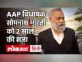 AAP विधायक Somnath Bharti को झटका, AIIMS के सुरक्षाकर्मी के साथ मारपीट केस में दो साल की सजा! - Hindi News | AAP MLA Somnath Bharti Sentenced for 2 years in AIIMS Case | Latest india Videos at Lokmatnews.in