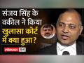 कोर्ट में संजय सिंह की पेशी के बाद वकील बोले... - Hindi News | After Sanjay Singh's appearance in the court, the lawyer said... | Latest india Videos at Lokmatnews.in