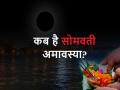Somvati Amavasya 2024: भाद्रपद मास में सोमवती अमावस्या, जानें तिथि, शुभ मुहूर्त, पूजा विधि और महत्व - Hindi News | Somvati Amavasya 2024: Somvati Amavasya in Bhadrapada month, know the date, auspicious time, worship method and importance | Latest spirituality News at Lokmatnews.in