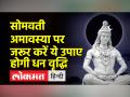 सोमवती अमावस्या। जानें पूजा का शुभ मुहूर्त। कुछ उपाए जो आपको करेंगे धनवान - Hindi News | Somvati Amavasya, know the auspicious time of worship, along with some measures that will make you rich | Latest spirituality Videos at Lokmatnews.in