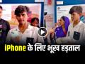 VIRAL VIDEO: iPhone के लिए भूख हड़ताल, गरीब मां ने पूरी की बेटे की जिद, देखें वीडियो - Hindi News | Son Hunger Strike for Iphone Mother fulfill his insistence video goes viral on social media | Latest weird News at Lokmatnews.in