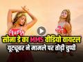 Sona Dey Viral MMS Video: सोना डे का MMS वीडियो वायरल, यूट्यूबर ने इस मामले पर तोड़ी चुप्पी... - Hindi News | | Latest weird News at Lokmatnews.in