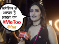 वीडियो: सिंगर सोना महापात्रा ने बताया अमेरिका के #MeToo और भारत के #MeTooIndia में फर्क - Hindi News | singer sona mohapatra on #metoo and #metooindia | Latest bollywood Videos at Lokmatnews.in