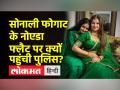 Sonali Phogat Murder | Sonali Phogat News | Sonali Phogat news today | Sonali Phogat Latest News - Hindi News | Sonali Phogat Murder | Sonali Phogat News | Sonali Phogat news today | Sonali Phogat | Latest crime Videos at Lokmatnews.in
