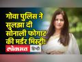 Sonali Phogat के PA ने बताया सच, पुलिस ने बाथरूम से बरामद किया... - Hindi News | Sonali Phogat's PA told the truth, police recovered... | Latest crime Videos at Lokmatnews.in