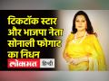 रियलिटी शो BIG BOSS फेम Sonali Phogat की गोवा में हार्ट अटैक से हुई मौत - Hindi News | Reality show BIG BOSS fame Sonali Phogat dies of heart attack in Goa | Latest india Videos at Lokmatnews.in