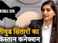Kashmir मुद्दे पर बयान देकर ट्रोल हुईं Sonam Kapoor, कहा वो आधी सिंधी और आधी पेशावर से हैं - Hindi News | Sonam Kapoor speaks on Article 370 and Pakistan | Latest bollywood Videos at Lokmatnews.in