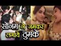 सोनम कपूर ने अपनी मेहंदी सेरेमनी में जमकर लगाए ठुमके - Hindi News | Sonam ki Shadi : Sonam kapoor and Anand Ahuja Looks Adorable at Mehendi Ceremony | Latest bollywood Videos at Lokmatnews.in