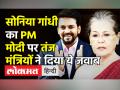 सोनिया गांधी ने कसा PM मोदी पर तंज,मंत्रियों ने दिया ये जवाब - Hindi News | Sonia Gandhi vs BJP MPs In Lok Sabha on MNREGA | Latest india Videos at Lokmatnews.in
