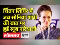 सोनिया गांधी की इस बात पर चिंतन शिविर में हुई जमकर नारेबाजी - Hindi News | Sonia Gandhi in Congress Chintan Shivir in Udaipur | Latest india Videos at Lokmatnews.in