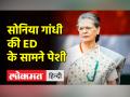 सोनिया गांधी की ED के सामने पेशी - Hindi News | Sonia Gandhi to appear before ED | Latest india Videos at Lokmatnews.in