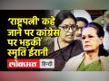 ‘राष्ट्रपत्नी' कहे जाने पर कांग्रेस पर भड़कीं स्मृति ईरानी - Hindi News | "Rashtrapatni" Row: Smriti Irani slams Congress | Latest india Videos at Lokmatnews.in