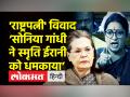 'राष्ट्रपत्नी' विवाद ‘सोनिया गांधी ने स्मृति ईरानी को संसद में धमकाया’ - Hindi News | | Latest india Videos at Lokmatnews.in