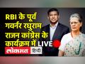 कांग्रेस के कार्यक्रम में पूर्व RBI गवर्नर रघुराम राजन - Hindi News | Former RBI Governor Raghuram Rajan attends Professional Congress Conclave | Latest india Videos at Lokmatnews.in