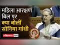 Women Reservation Bill पर Sonia Gandhi ने की ये बड़ी मांग | BJP | Congress - Hindi News | Sonia Gandhi made this big demand on Women Reservation Bill. BJP Congress | Latest india Videos at Lokmatnews.in