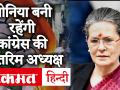 CWC Meeting: सोनिया गांधी बनी रहेंगी कांग्रेस की अंतरिम अध्यक्ष, पार्टी की बैठक खत्म - Hindi News | CWC Meeting: Sonia Gandhi to remain Interim President of Congress, party meeting over | Latest politics Videos at Lokmatnews.in