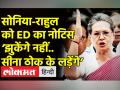 सोनिया-राहुल को ED का नोटिस, भड़की कांग्रेस - Hindi News | ED summons Sonia Gandhi,Rahul Gandhi in National Herald Case | Latest india Videos at Lokmatnews.in