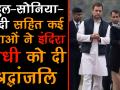 इंदिरा गांधी जयंती: सोनिया-राहुल सहति कई नेताओं ने दी श्रद्धांजलि - Hindi News | Political leaders unite to pay tribute to former PM Indira Gandhi on birth anniversary | Latest india Videos at Lokmatnews.in