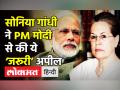 सोनिया गांधी ने मोदी सरकार से की ये ‘जरूरी’ अपील - Hindi News | Congress President Sonia Gandhi in Parliament | Latest india Videos at Lokmatnews.in
