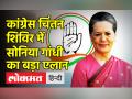 कांग्रेस चिंतन शिविर में सोनिया गांधी का बड़ा एलान - Hindi News | Sonia Gandhi slams Modi Govt in Udaipur Chintan Shivir | Latest india Videos at Lokmatnews.in