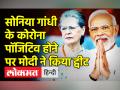 सोनिया गांधी के कोरोना पॉजिटिव होने पर PM मोदी ने किया ये ट्वीट - Hindi News | Sonia Gandhi tests Covid-19 Positive, PM Modi wishes speedy recovery | Latest india Videos at Lokmatnews.in