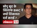 Kangana Ranaut के बाद Sonu Sood के खिलाफ BMC ने पुलिस में दर्ज कराई शिकायत, जानें पूरा मामला! - Hindi News | BMC complain against Bollywood actor sonu sood | Latest bollywood Videos at Lokmatnews.in