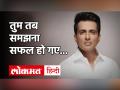 सोनू सूद ने बताया उनकी नजर में सफलता क्या है? अपने प्रोफेसर को किया याद - Hindi News | Sonu Sood in Lokmat Maharashtrian of The Year 2020 | Latest bollywood Videos at Lokmatnews.in