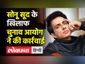 Sonu Sood के खिलाफ चुनाव आयोग ने की कार्रवाई - Hindi News | Sonu Sood's Car Seized in Punjab | Latest india Videos at Lokmatnews.in