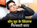 Sonu Sood के खिलाफ जारी हुआ अरेस्ट वारंट, लुधियाना कोर्ट ने दिया आदेश; जानें क्या है मामला - Hindi News | Arrest warrant issued against Sonu Sood Ludhiana court gave order Know what is matter | Latest bollywood News at Lokmatnews.in