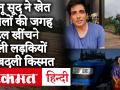 बैलों की जगह हल खींच रही लड़कियों की सोनू सूद ने बदली किस्मत, ट्रैक्टर दिया गिफ्ट, चंद्रबाबू नायडू ने संभाली शिक्षा की जिम्मेदारी - Hindi News | Sonu Sood gifted tractor girls pulling plow in place of bulls, Chandrababu Naidu took over education responsibilities | Latest bollywood Videos at Lokmatnews.in