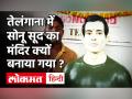 Sonu Sood की मूर्ति बनाकर Telangana में लोगों ने बनाया मंदिर, 'जय हो सोनू सूद' के नारे भी लगाए - Hindi News | Sonu Sood Temple Made in Temple | Latest bollywood Videos at Lokmatnews.in